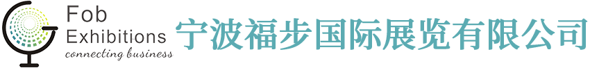 宁波福步国际展览有限公司